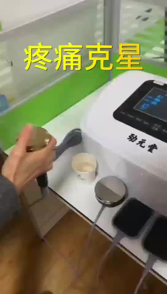 这台仪器也是市面上最先进一款治疗疼痛仪器，可以穿透皮下10-15公分，可以治疗180多种疼痛疾病。