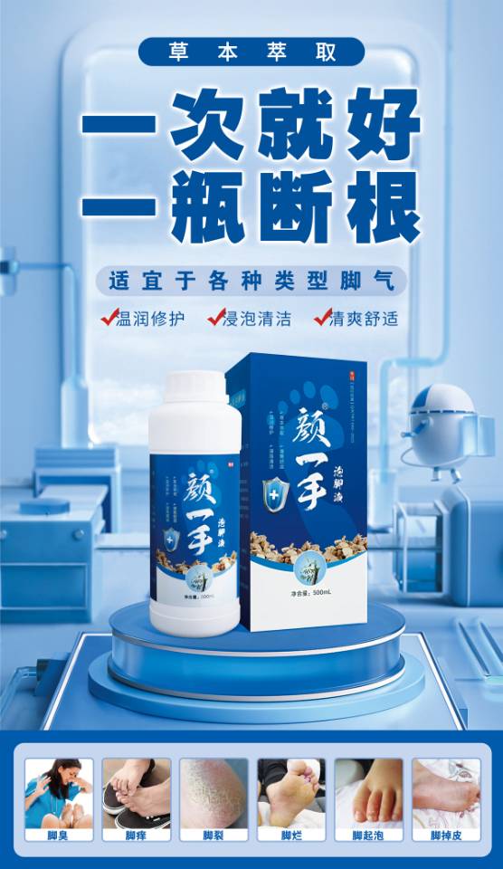 治脚气就选颜一手，一次断根