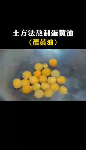 蛋黄油熬制方法