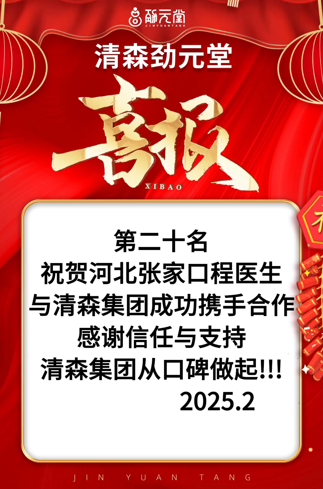 喜报20