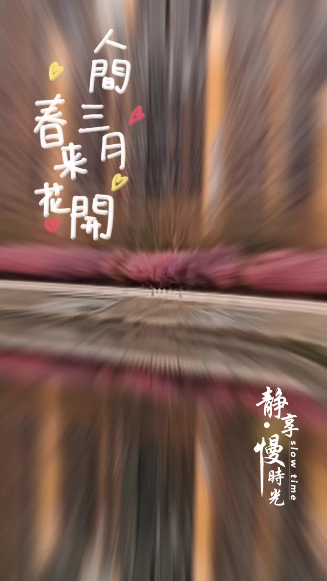 人间三月