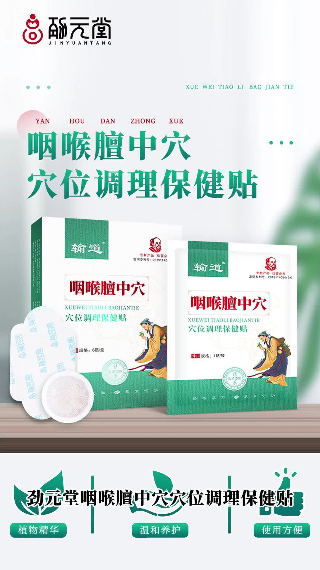 咽喉膻中穴穴位保健贴