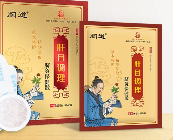 肝目调理脐灸保健散的作用