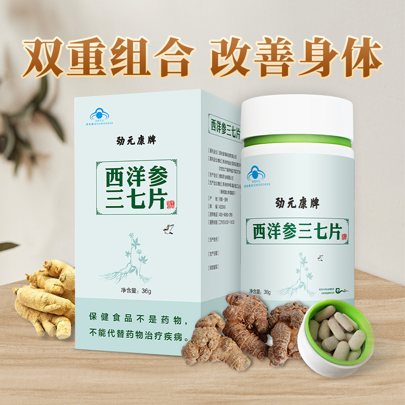 劲元康西洋参三七片，最好的西洋参三七片