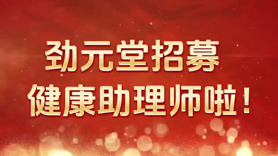 劲元堂健康助理师招募计划
——开启健康事业新机遇，副业增收新选择！
🔍 适合人群
✅ 大健康行业从业