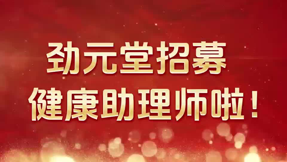 劲元堂健康助理师招募计划