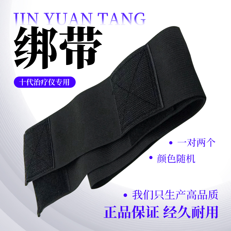 劲元堂十代治疗仪专用绑带