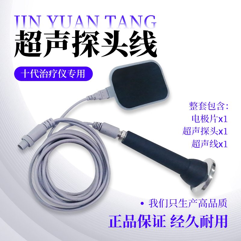 劲元堂十代超声治疗仪专用配件电极片超声探头线组合套装
