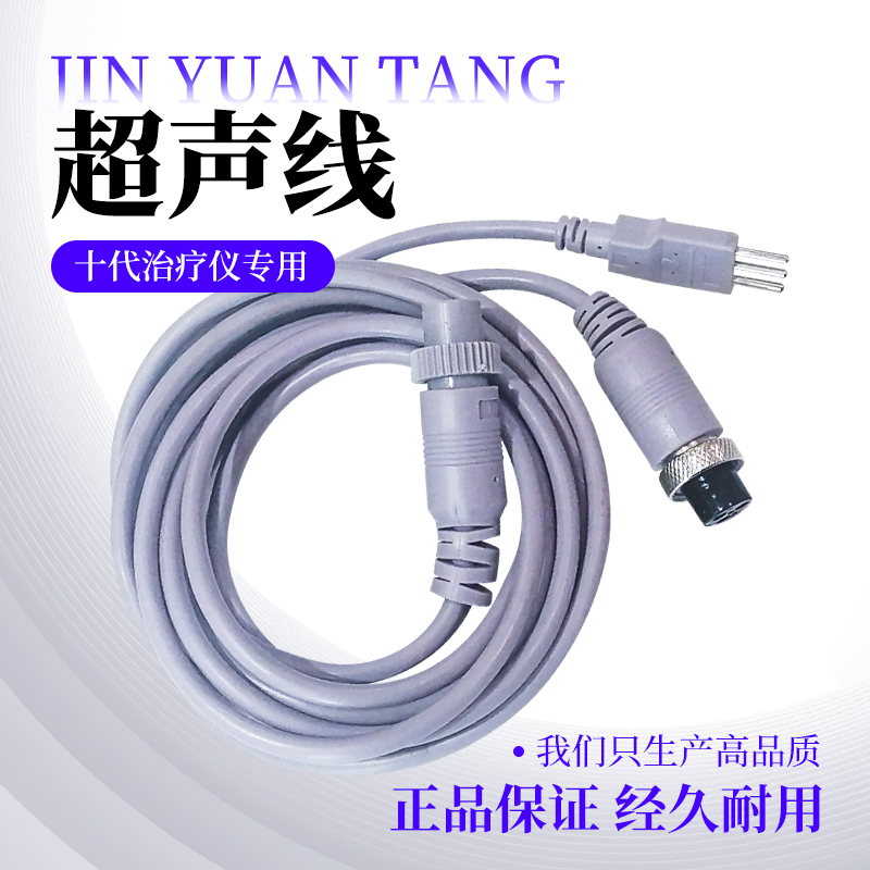 劲元堂十代治疗仪专用配件超声线