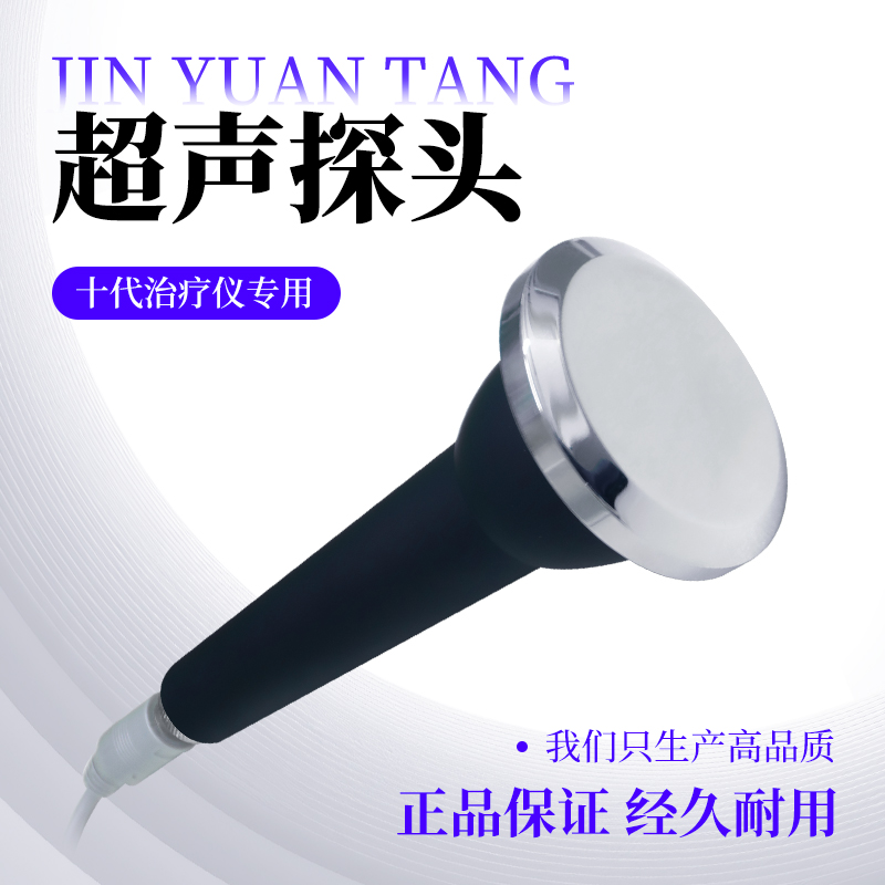 劲元堂十代治疗仪专用超声小探头