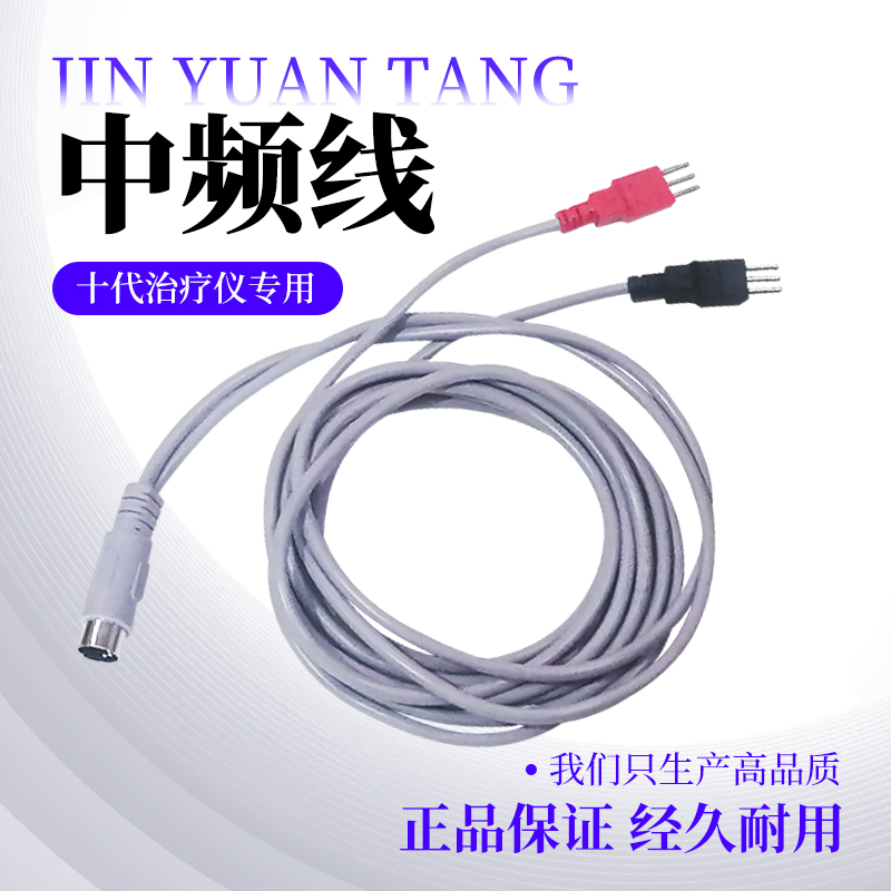 劲元堂十代超声治疗仪专用配件中频线