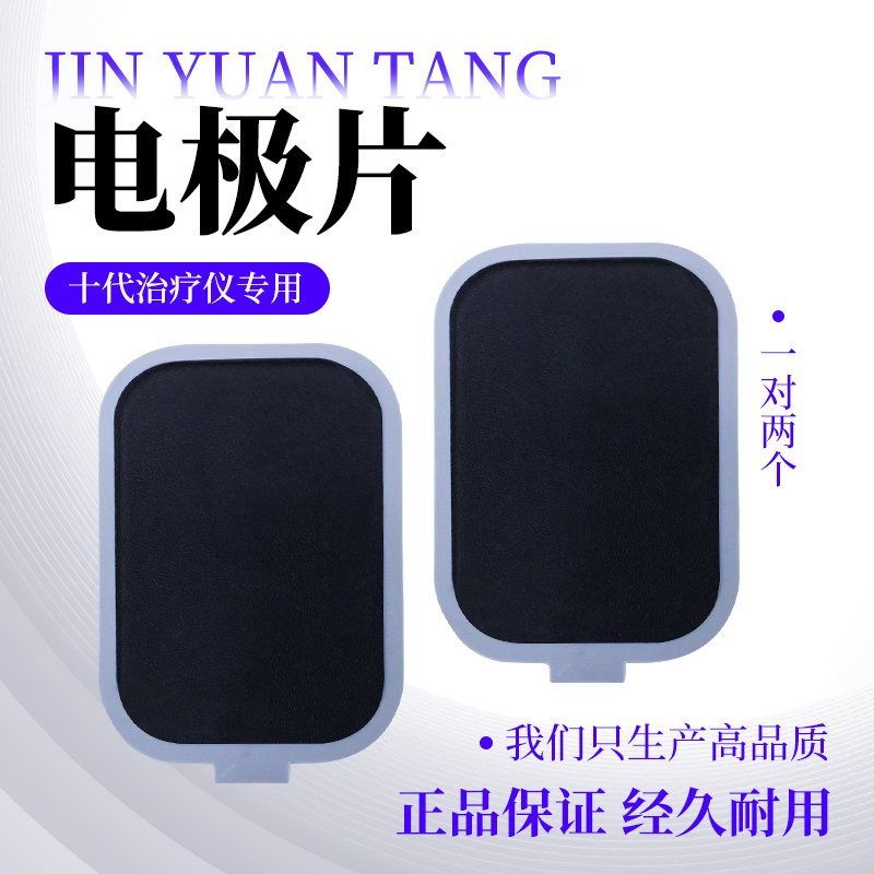劲元堂十代超声治疗仪专用配件电极片