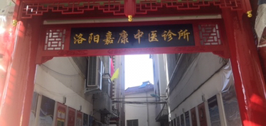 诊所