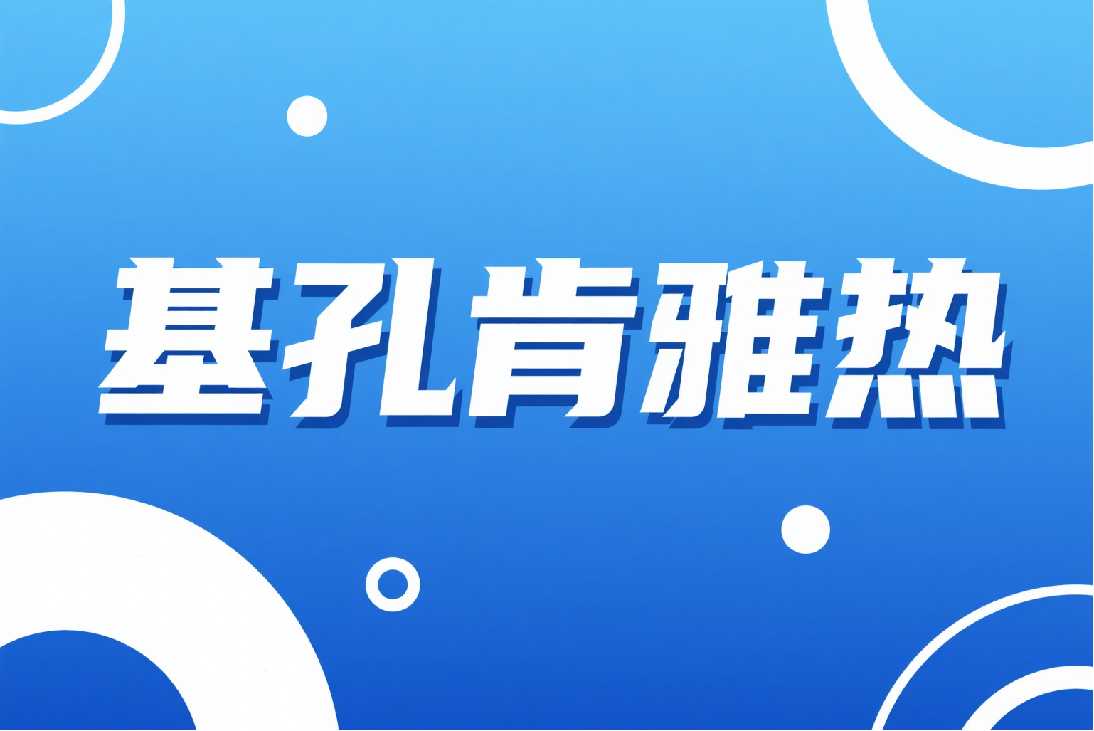 基孔肯雅热有哪些症状？日常该如何预防？