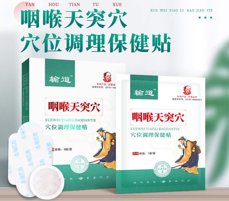 喉咙发痒、总是干咳怎么办？天突穴穴位调理保健贴的功效与作用