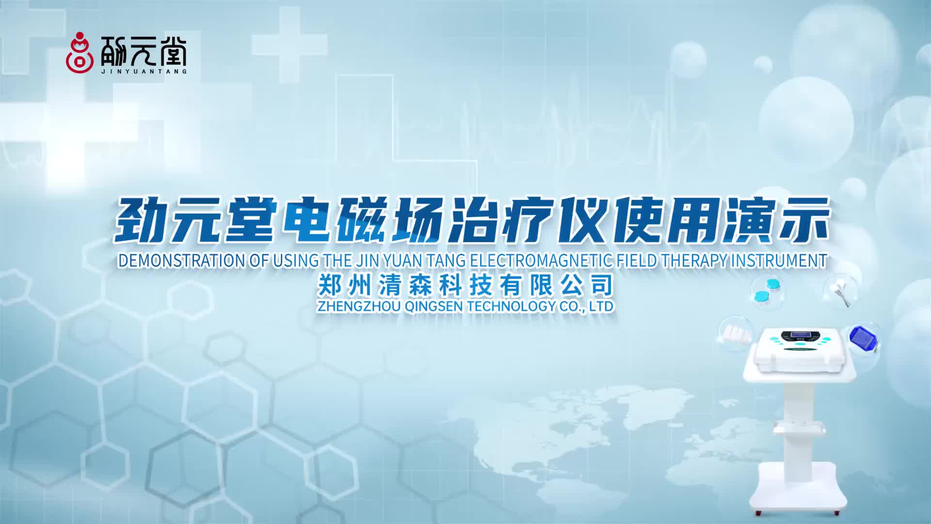 劲元堂电磁场治疗仪