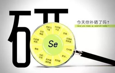 硒的作用
