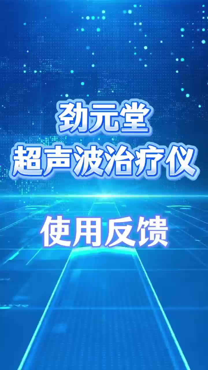 超声波疼痛仪器治疗膝关节疼痛，效果真好！