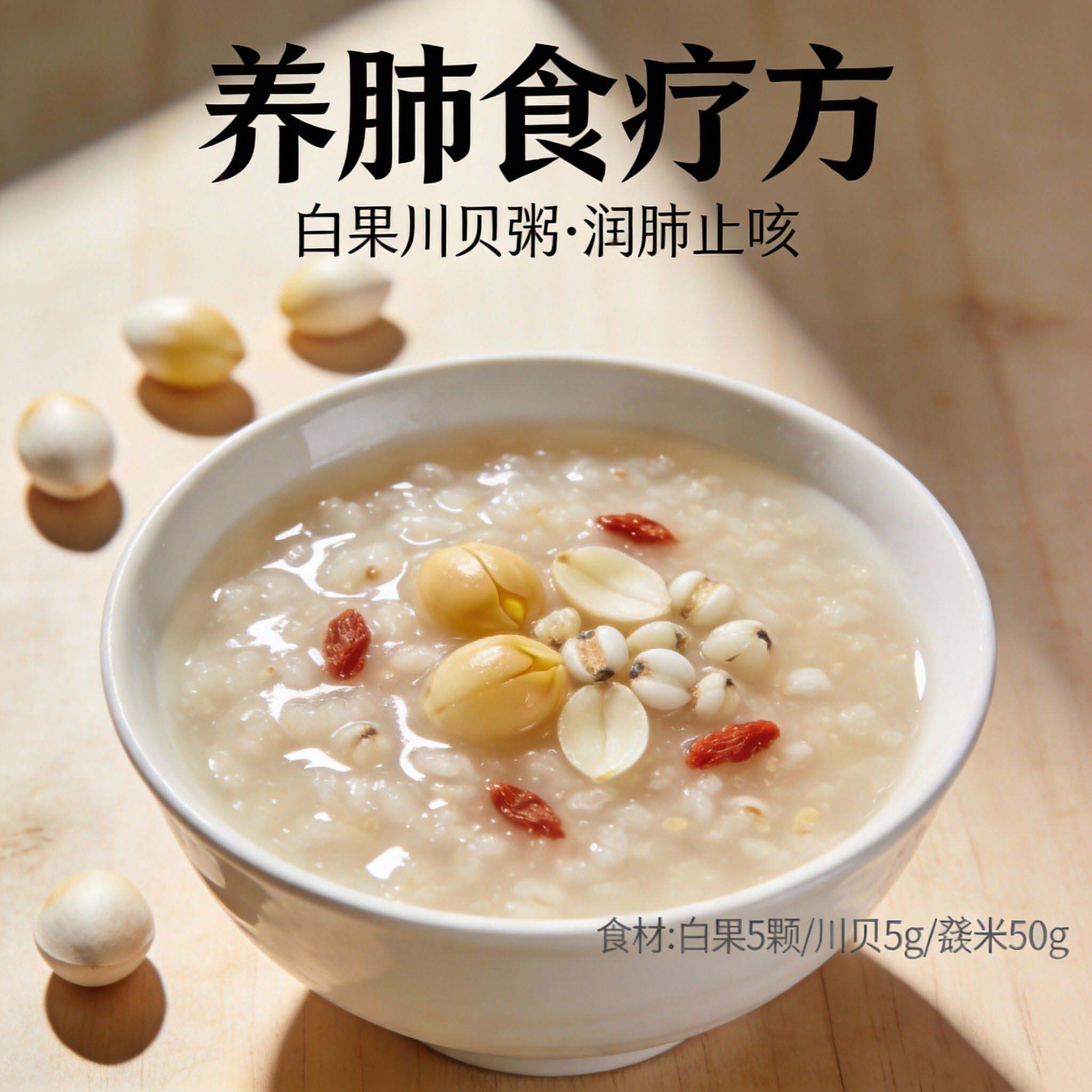 养肺食疗白果粥.jpg