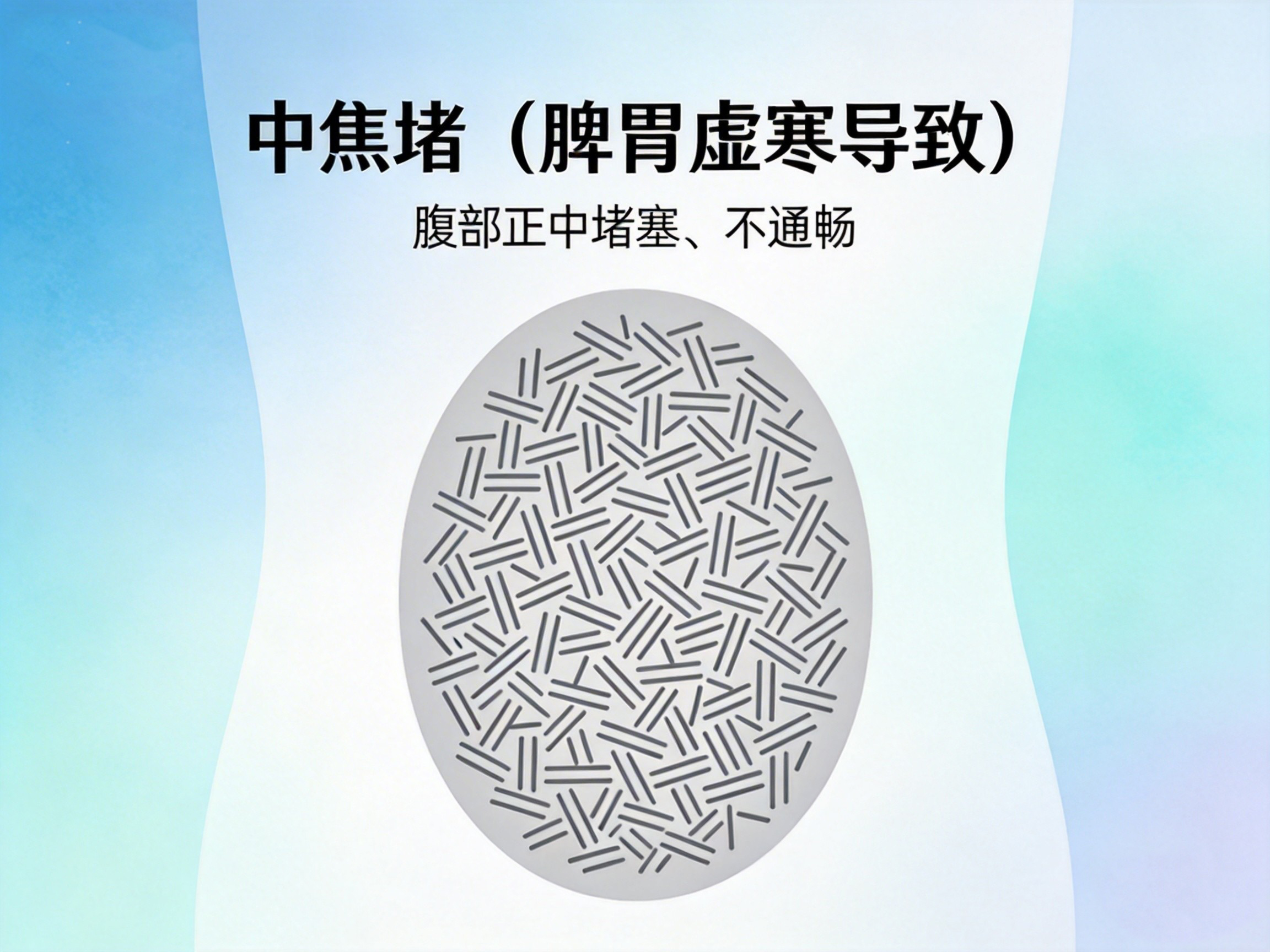 中焦堵塞脾胃虚寒该如何调理